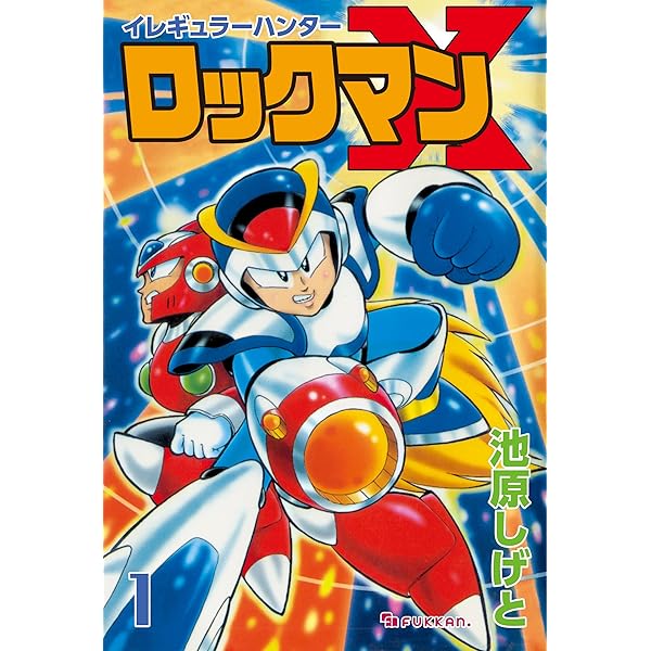 イレギュラーハンターロックマンX vol.1 | 池原 しげと | マンガ